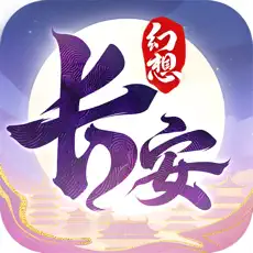 长安幻想手游官方版