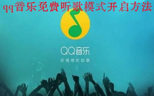 qq音乐免费听歌模式在哪 qq音乐免费听歌模式开启方法